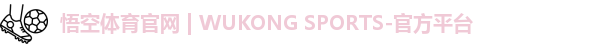 悟空体育